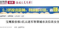 寶鷹股份戰(zhàn)略投資國(guó)創(chuàng)智聯(lián) 進(jìn)軍智慧城市及信息安全領(lǐng)域