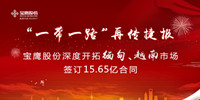 寶鷹股份踐行“一帶一路”再傳捷報(bào) 獲緬甸、越南兩國15.65億元訂單