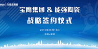 寶鷹集團(tuán)與能強(qiáng)陶瓷簽訂戰(zhàn)略合作協(xié)議