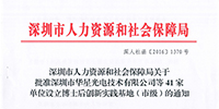 關(guān)于深圳市2016年下半年擬批準(zhǔn)設(shè)立博士后創(chuàng)新實踐基地情況公示