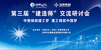 中教文化&寶鷹集團(tuán)共辦“建造師”交流研討會
