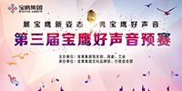 第三屆寶鷹好聲音（預(yù)賽）激情開唱