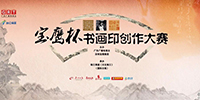 國際書畫?。▽汑棻﹦?chuàng)作大賽獲獎作品揭曉