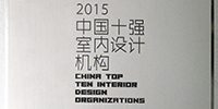 寶鷹設(shè)計研究院獲評“2015中國十強室內(nèi)設(shè)計機構(gòu)”
