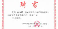 深圳職業(yè)技術(shù)學院建筑與環(huán)境工程學院聘請古少明主席為客座教授