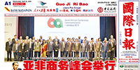 印尼《國際日?qǐng)?bào)》特別報(bào)道古少明主席應(yīng)邀出席亞非商務(wù)峰會(huì)