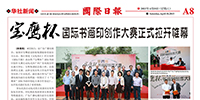 印尼《國際日?qǐng)?bào)》刊發(fā)“寶鷹杯”國際書畫印創(chuàng)作大賽盛況