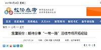 寶鷹股份：期待分享“一帶一路”沿線市場開拓經(jīng)驗