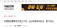 寶鷹集團(tuán)董事局主席古少明：企業(yè)家要敢闖敢試、勇于擔(dān)當(dāng)