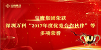 寶鷹集團(tuán)榮獲深圳萬科“2017年度優(yōu)秀合作伙伴”等多項榮譽