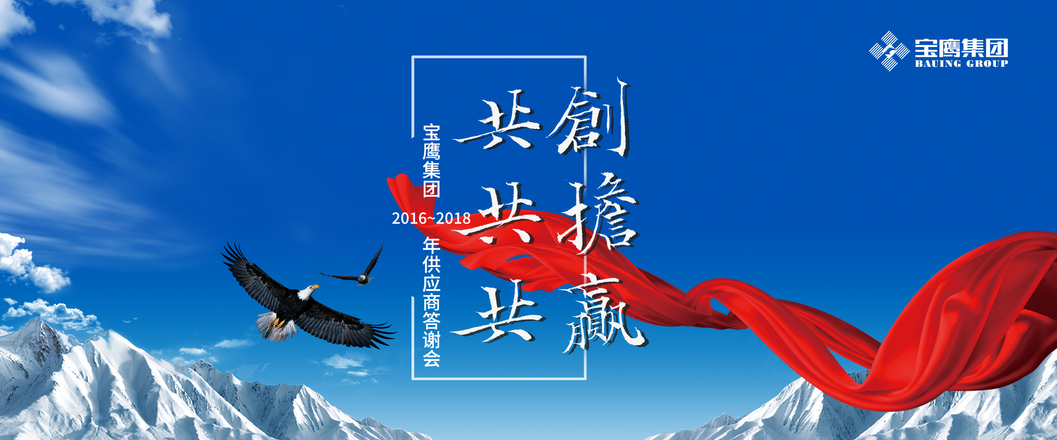 共創(chuàng)、共擔(dān)、共贏|寶鷹集團(tuán)舉行優(yōu)秀供應(yīng)商答謝會系列活動