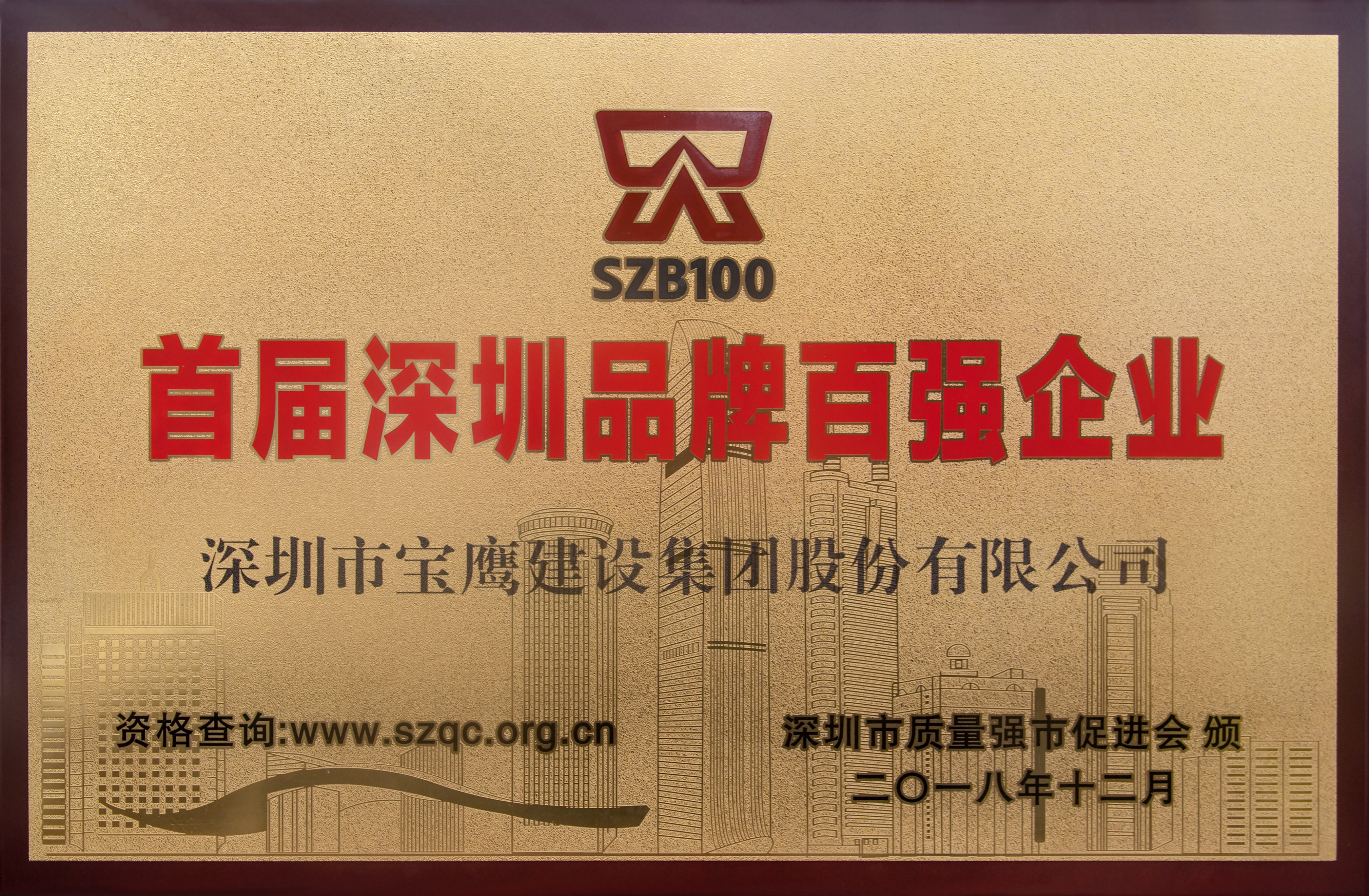 寶鷹集團(tuán)榮獲首屆“深圳品牌百強(qiáng)企業(yè)”