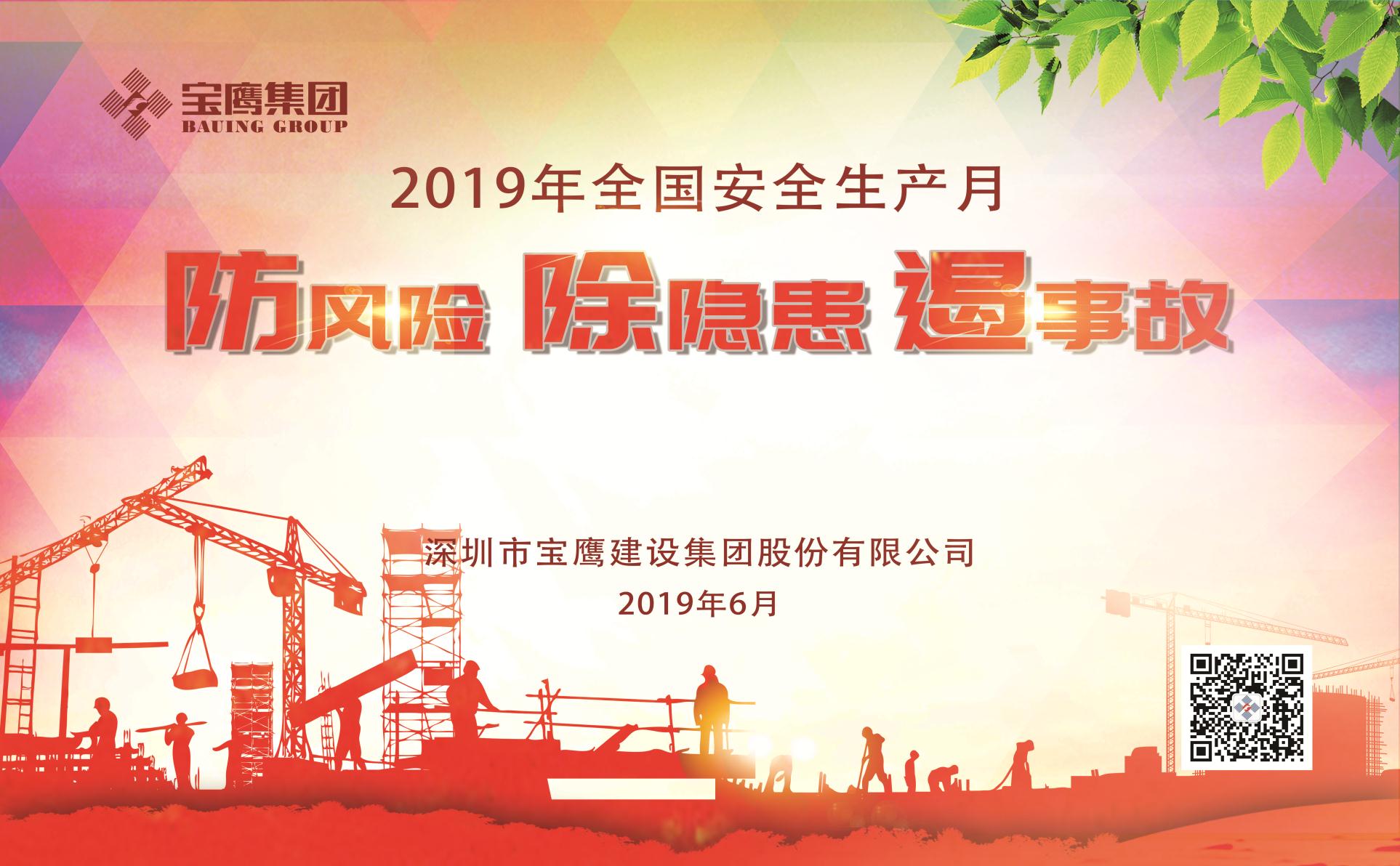 防風(fēng)險、除隱患、遏事故|2019年寶鷹集團“安全生產(chǎn)月”正式啟動