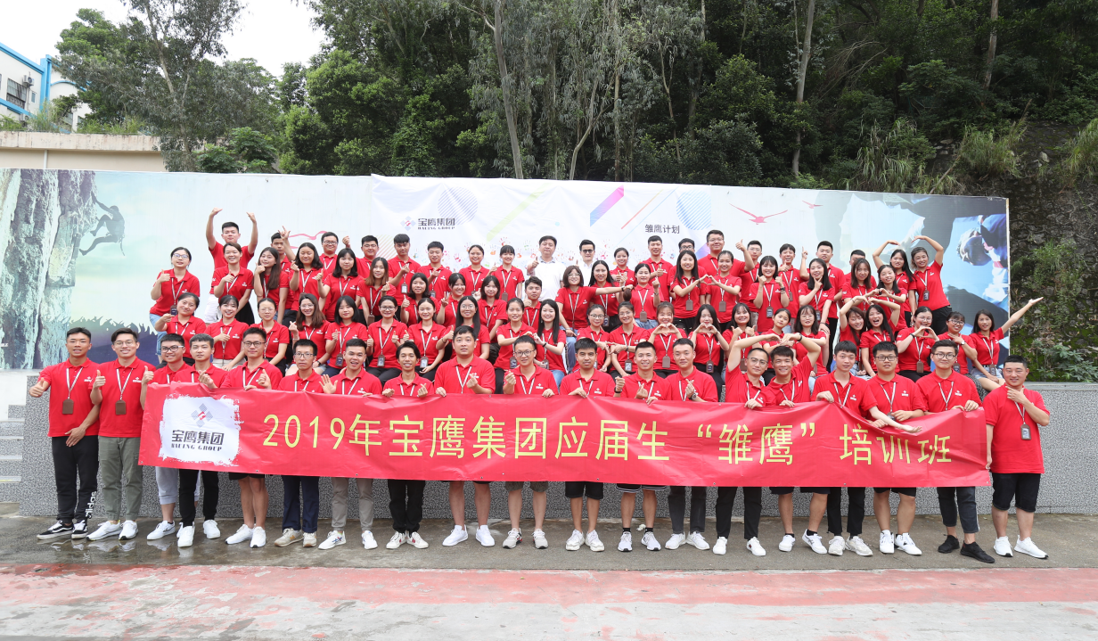 寶鷹集團2019年“雛鷹計劃”集訓(xùn)順利結(jié)營