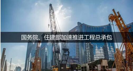 住建部通知，工程總承包大潮來臨，建筑業(yè)或進(jìn)入寡頭時(shí)代！