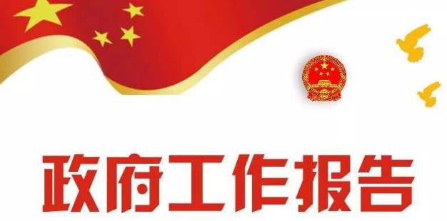 政府工作報(bào)告極簡(jiǎn)版來了！只有500多字