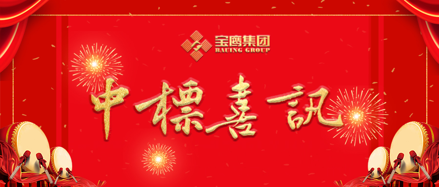 寶鷹集團(tuán)中標(biāo)多個億元工程