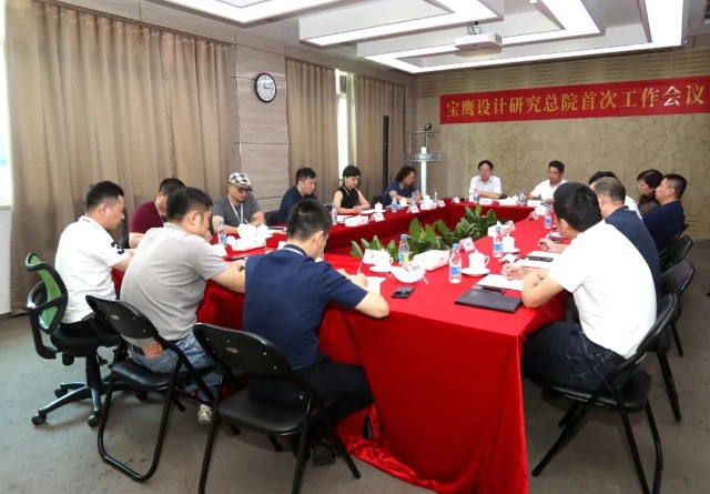 寶鷹設(shè)計(jì)研究總院召開設(shè)計(jì)工作會議