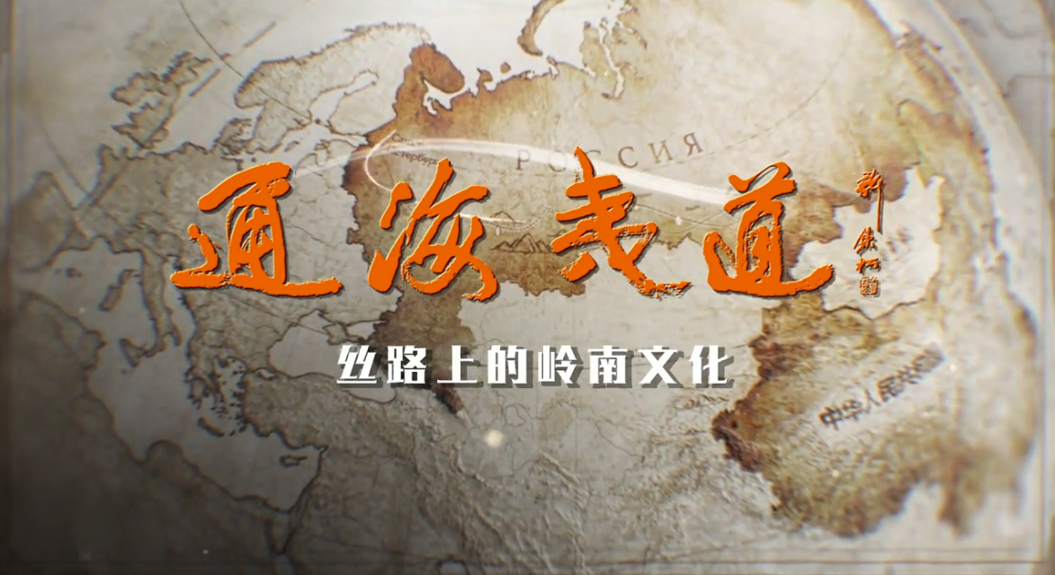 《通海夷道》正式定檔！寶鷹集團(tuán)參與制作的4K超高清紀(jì)錄片明日首播
