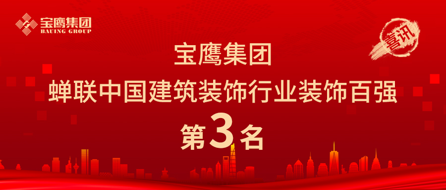 寶鷹集團蟬聯(lián)中國建筑裝飾行業(yè)裝飾百強第三名