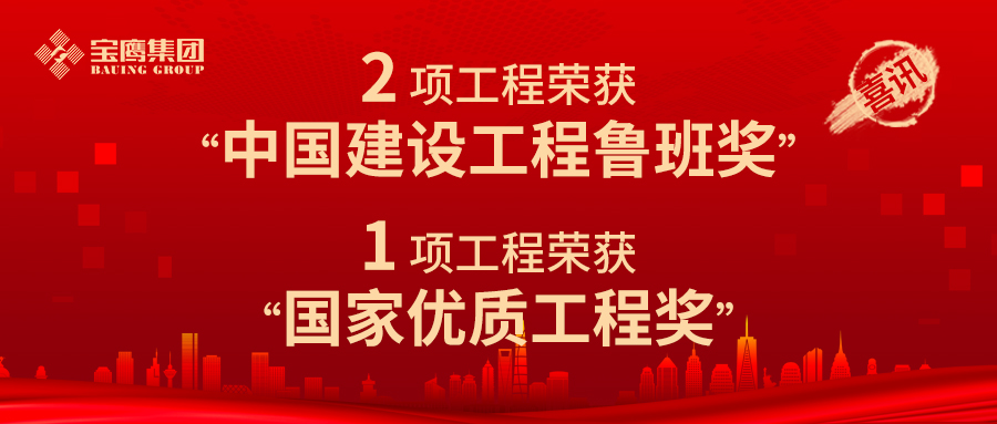 至高榮譽！寶鷹集團獲2項魯班獎！