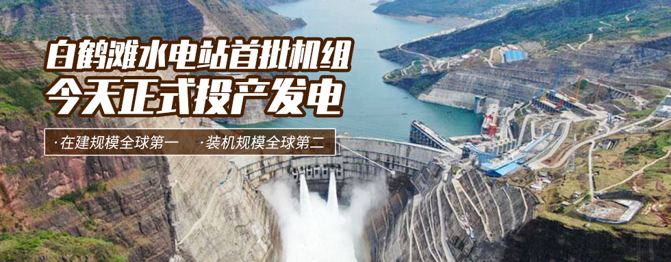 寶鷹集團熱烈祝賀金沙江白鶴灘水電站首批機組正式投產(chǎn)發(fā)電