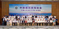 中國建筑裝飾協(xié)會八屆六次會長工作擴大會議在深成功召開