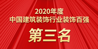 寶鷹集團(tuán)三年蟬聯(lián)中國建筑裝飾百強(qiáng)第三名