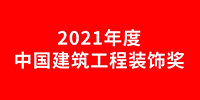 寶鷹集團(tuán)獲14項中國建筑工程裝飾獎