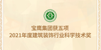 名列前茅！寶鷹集團(tuán)獲五項(xiàng)建筑裝飾行業(yè)科學(xué)技術(shù)獎(jiǎng)