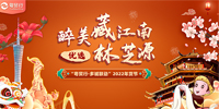 寶鷹太平洋文旅科技AR技術(shù)助力消費(fèi)援藏 | “醉美藏江南·優(yōu)選林芝源”2022年貨節(jié)線(xiàn)下啟動(dòng)