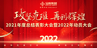 攻堅(jiān)克難 再創(chuàng)輝煌 | 寶鷹集團(tuán)召開(kāi)2021年度總結(jié)表彰暨2022年動(dòng)員大會(huì)