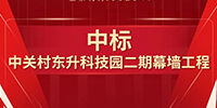 喜報(bào)！寶鷹集團(tuán)中標(biāo)中關(guān)村東升科技園二期幕墻工程