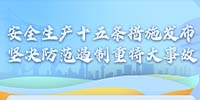 國(guó)務(wù)院安委會(huì)制定部署安全生產(chǎn)十五條措施