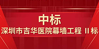 喜報(bào)！寶鷹集團(tuán)中標(biāo)深圳市吉華醫(yī)院幕墻工程