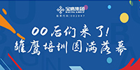 00后們來了！雛鷹培訓(xùn)圓滿落幕