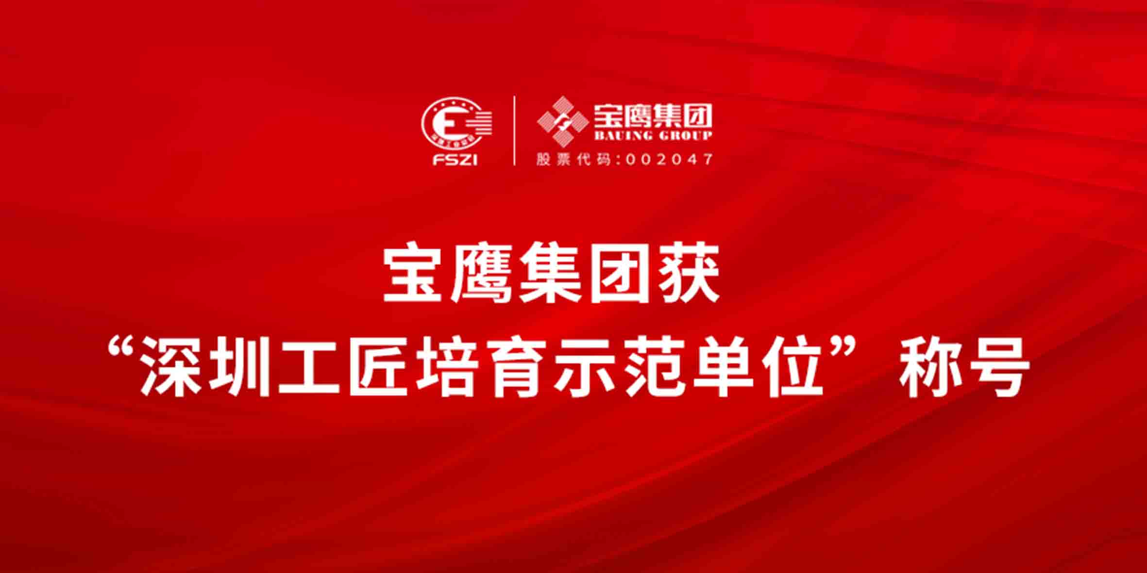寶鷹集團(tuán)榮獲“深圳工匠培育示范單位”稱號