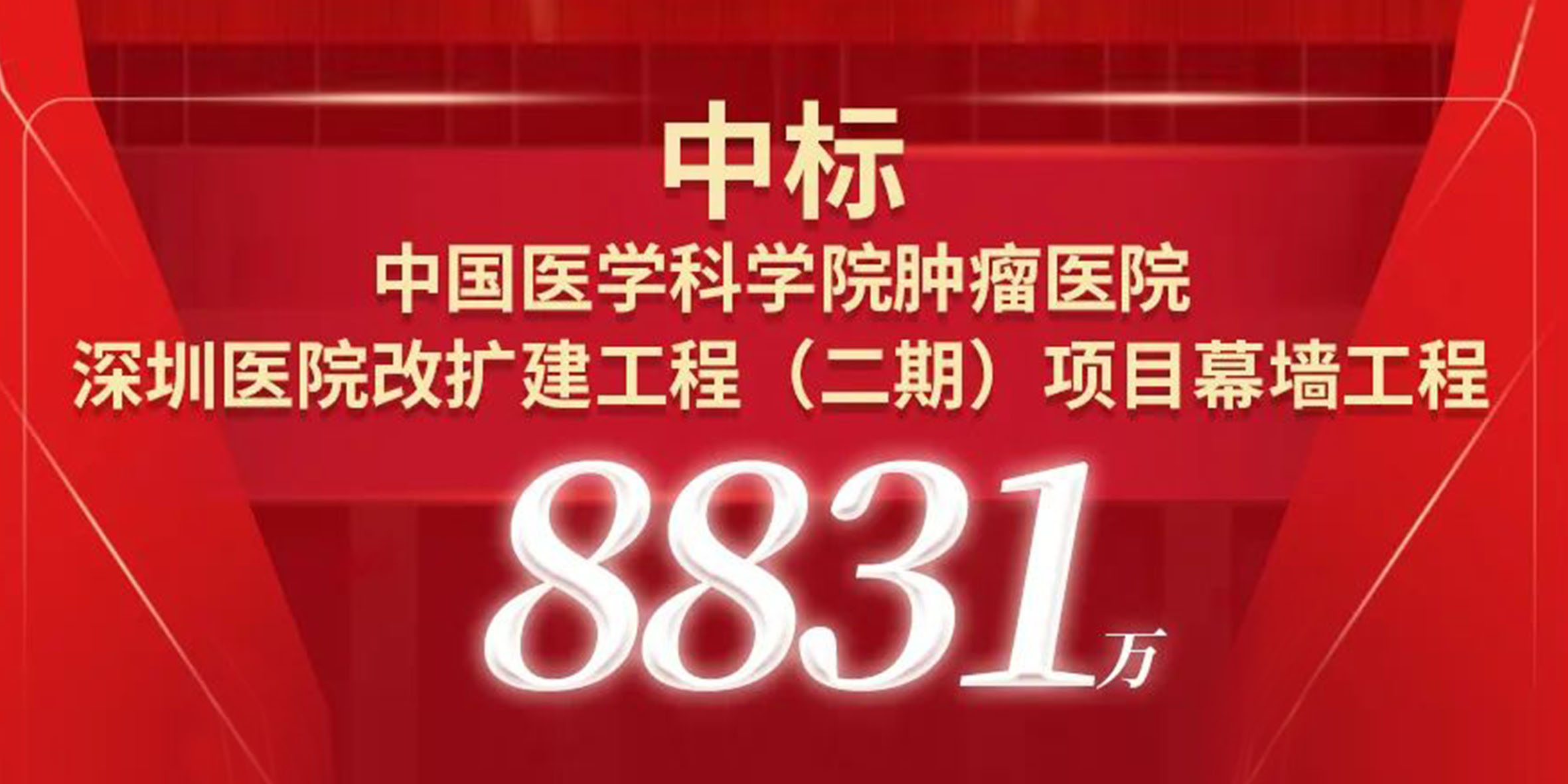 喜報(bào)！寶鷹中標(biāo)中國醫(yī)學(xué)科學(xué)院腫瘤醫(yī)院深圳醫(yī)院改擴(kuò)建工程（二期）項(xiàng)目幕墻工程
