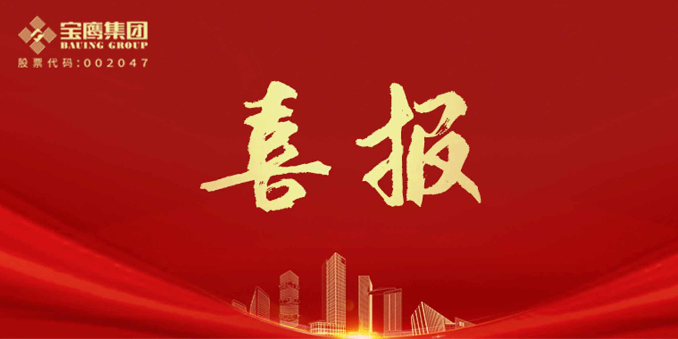 國優(yōu)獎(jiǎng)、裝飾獎(jiǎng)、科學(xué)技術(shù)獎(jiǎng)，寶鷹集團(tuán)再添13項(xiàng)！