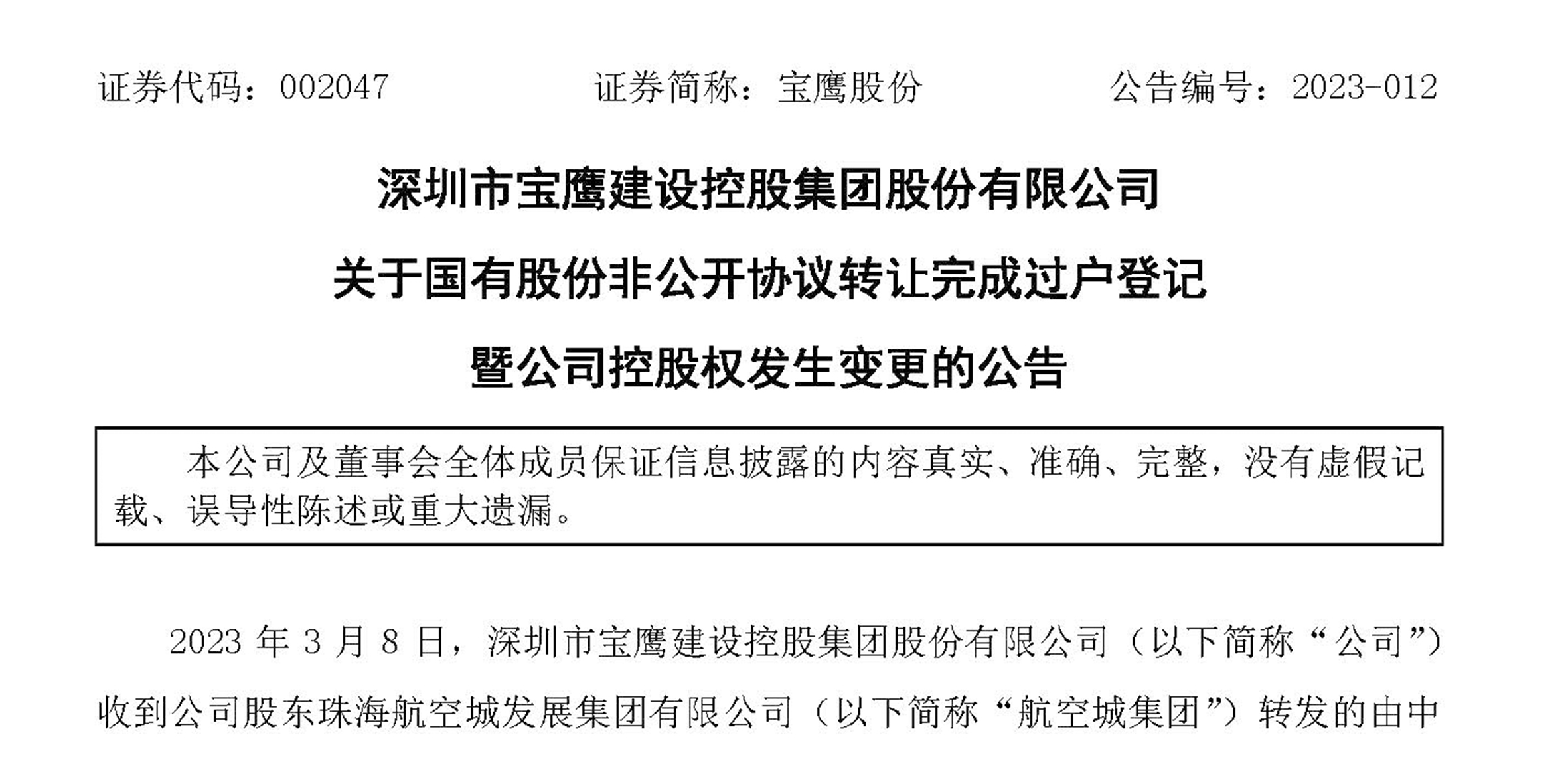 寶鷹股份完成國有股份非公開協(xié)議轉讓過戶登記  公司控股權發(fā)生變更