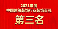 寶鷹集團四年蟬聯(lián)中國裝飾百強第三名