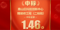 喜報！寶鷹集團中標深圳市南山科技創(chuàng)新中心精裝修工程（二標段）