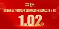 喜報！寶鷹集團中標深圳市吉華醫(yī)院項目建筑裝修裝飾工程Ⅰ標
