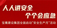 人人講安全 個個會應急 | 寶鷹建設集團全面啟動“安全生產(chǎn)月”活動