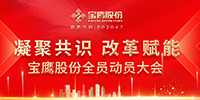 凝聚共識 改革賦能 | 寶鷹股份全員動員大會在深召開
