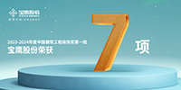 中國(guó)建筑工程裝飾獎(jiǎng)   寶鷹新增7項(xiàng)