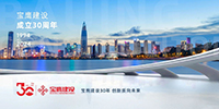 慶祝寶鷹建設(shè)成立三十周年