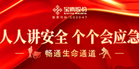 全員參與 筑牢防線 | 寶鷹股份積極開(kāi)展安全生產(chǎn)月系列活動(dòng)