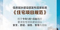事關(guān)所有人的住房！國(guó)家標(biāo)準(zhǔn)來(lái)了！5月1日起施行